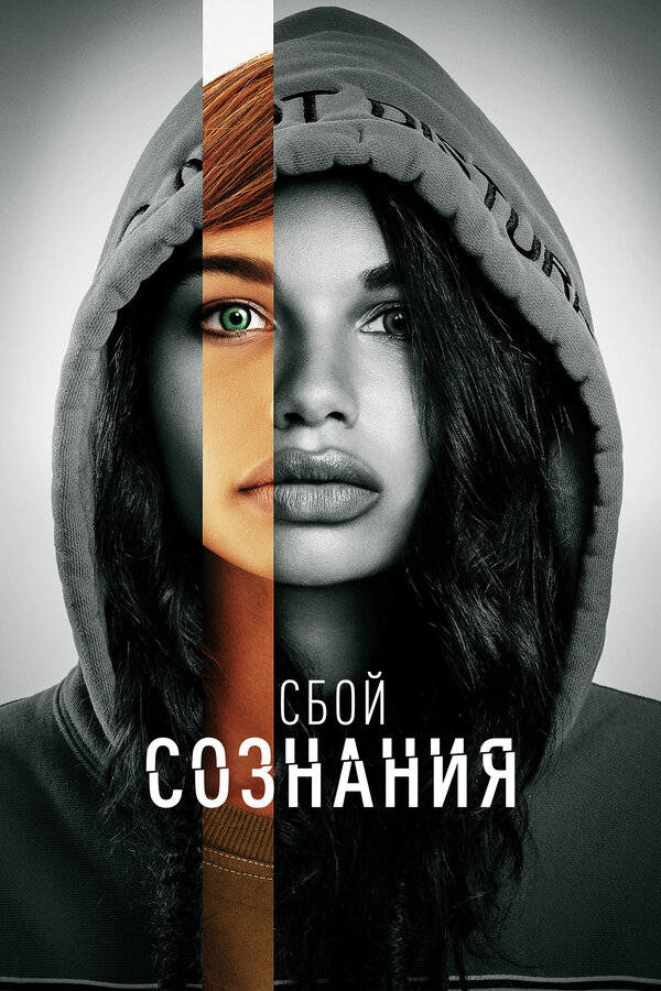 Сбой сознания - постер фильма